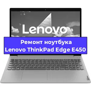 Апгрейд ноутбука Lenovo ThinkPad Edge E450 в Волгограде
